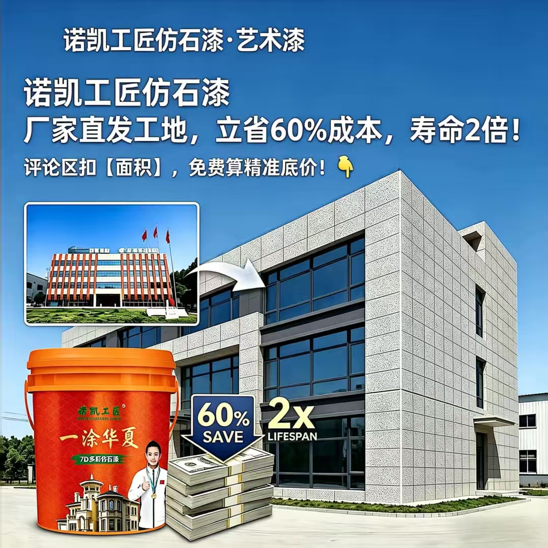 诺凯工匠仿石漆：厂家直发工地，立省 60% 成本，开启外墙装修高性价比新时代